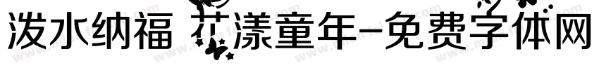 泼水纳福 花漾童年字体转换